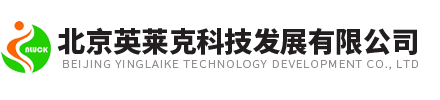 北京英萊克科技發(fā)展有限公司